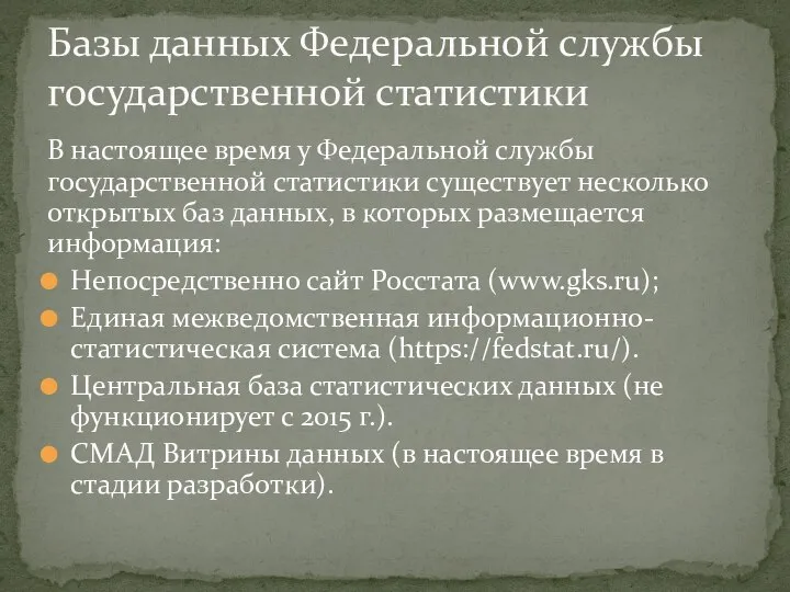 В настоящее время у Федеральной службы государственной статистики существует несколько открытых