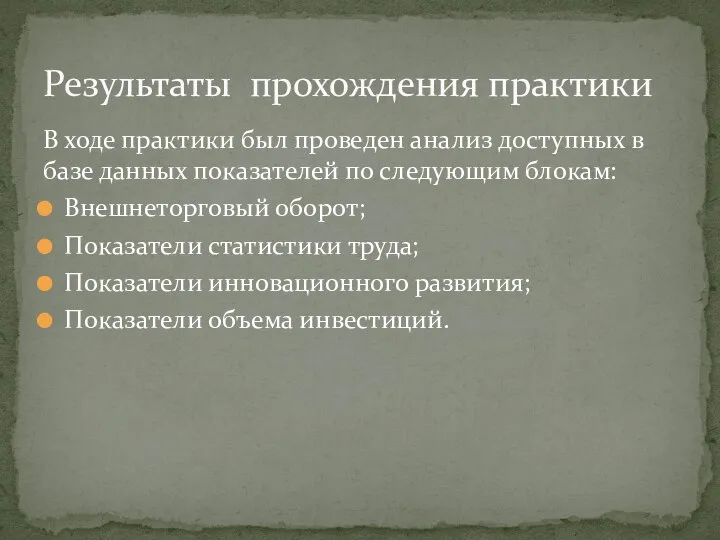 В ходе практики был проведен анализ доступных в базе данных показателей