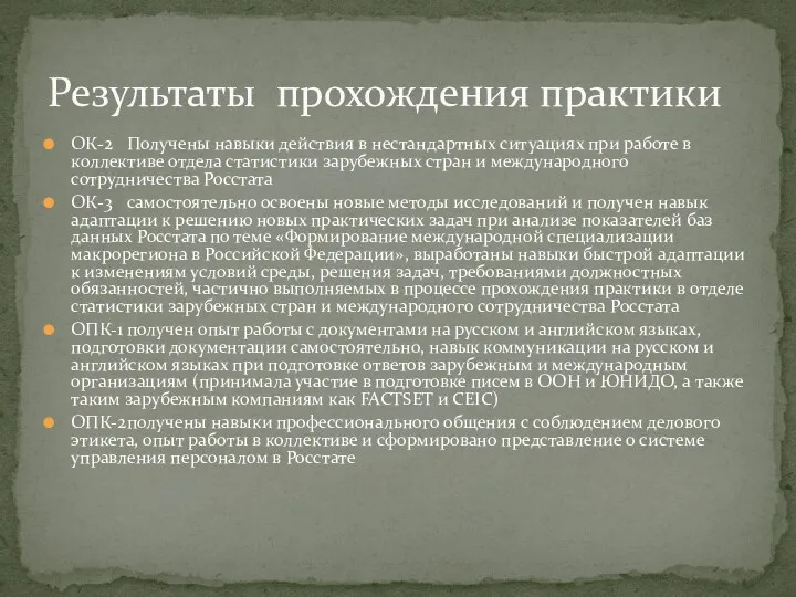 ОК-2 Получены навыки действия в нестандартных ситуациях при работе в коллективе