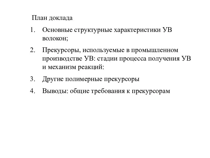 План доклада Основные структурные характеристики УВ волокон; Прекурсоры, используемые в промышленном