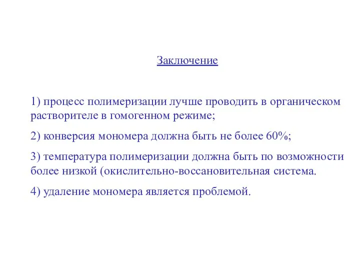 Заключение 1) процесс полимеризации лучше проводить в органическом растворителе в гомогенном