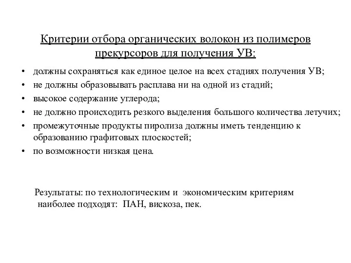 Критерии отбора органических волокон из полимеров прекурсоров для получения УВ: должны