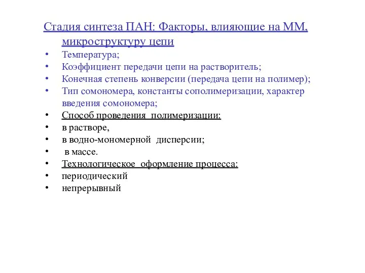 Стадия синтеза ПАН: Факторы, влияющие на ММ, микроструктуру цепи Температура; Коэффициент