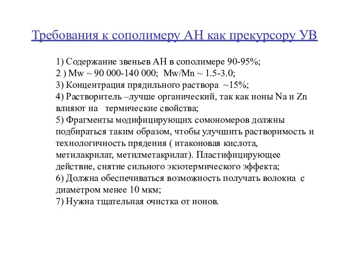 Требования к сополимеру АН как прекурсору УВ 1) Содержание звеньев АН