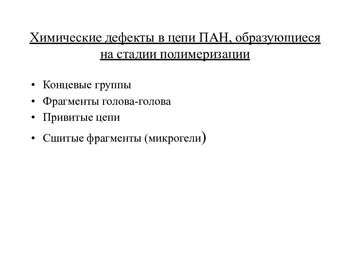 Химические дефекты в цепи ПАН, образующиеся на стадии полимеризации Концевые группы