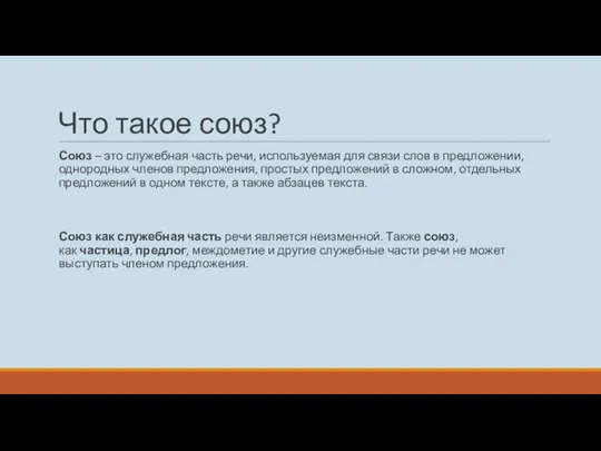 Что такое союз? Союз – это служебная часть речи, используемая для