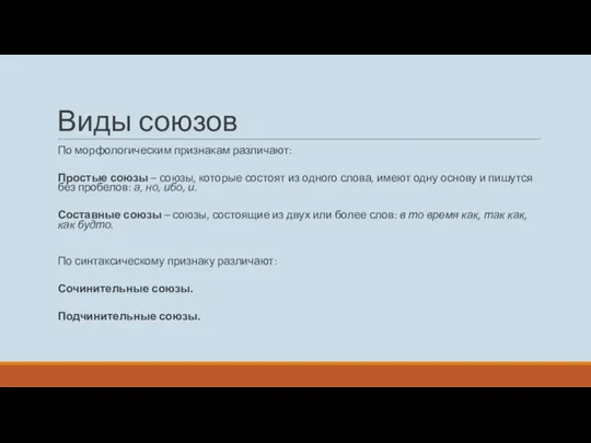 Виды союзов По морфологическим признакам различают: Простые союзы – союзы, которые