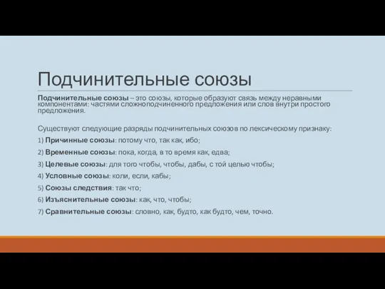 Подчинительные союзы Подчинительные союзы – это союзы, которые образуют связь между