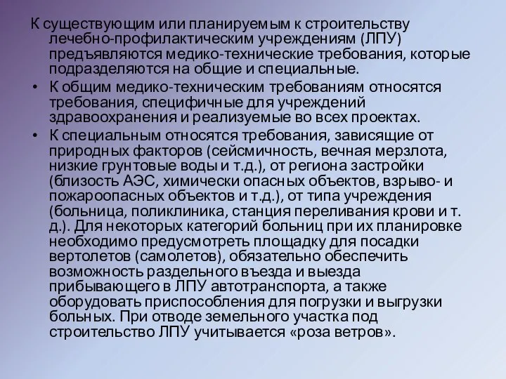 К существующим или планируемым к строительству лечебно-профилактическим учреждениям (ЛПУ) предъявляются медико-технические