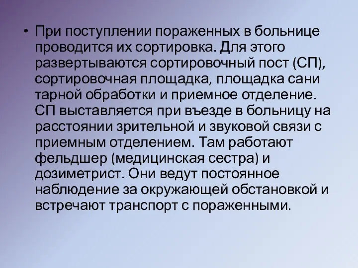 При поступлении пораженных в больнице проводится их сортировка. Для этого развертываются