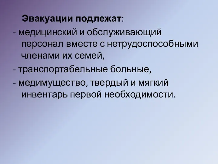 Эвакуации подлежат: - медицинский и обслуживающий персонал вместе с нетрудо­способными членами