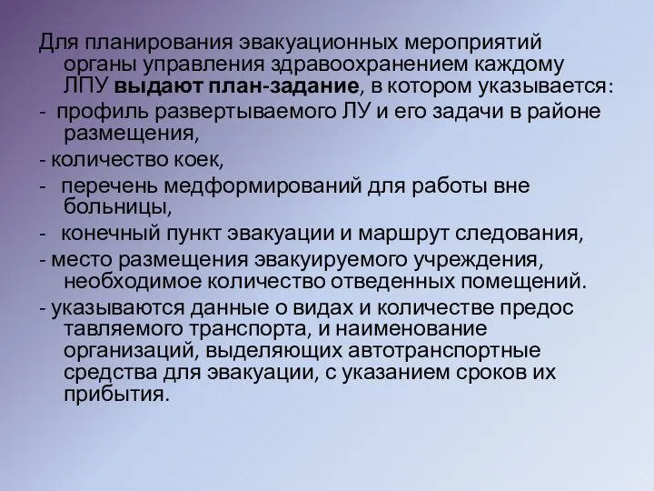 Для планирования эвакуационных мероприятий органы управления здравоохранением каждому ЛПУ выдают план-задание,