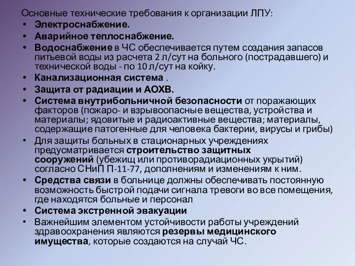 Основные технические требования к организации ЛПУ: Электроснабжение. Аварийное теплоснабжение. Водоснабжение в