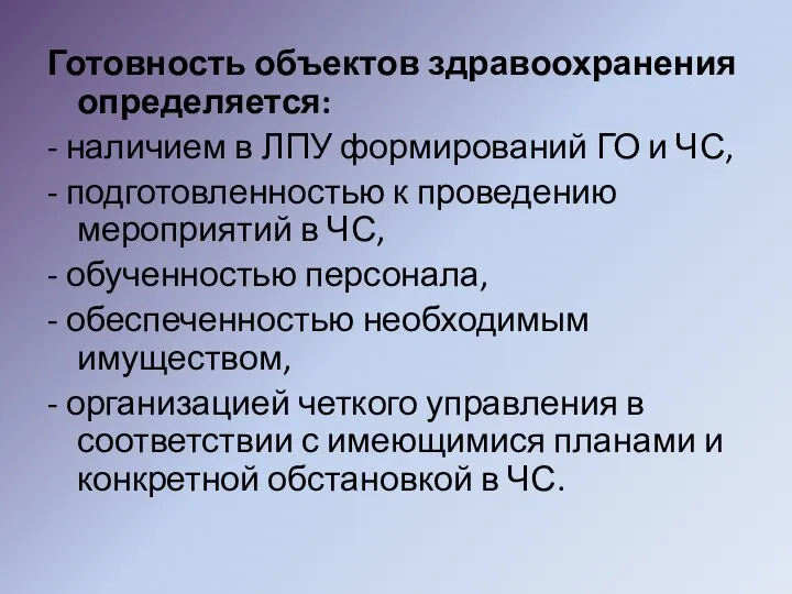 Готовность объектов здравоохранения определяется: - наличием в ЛПУ формирований ГО и