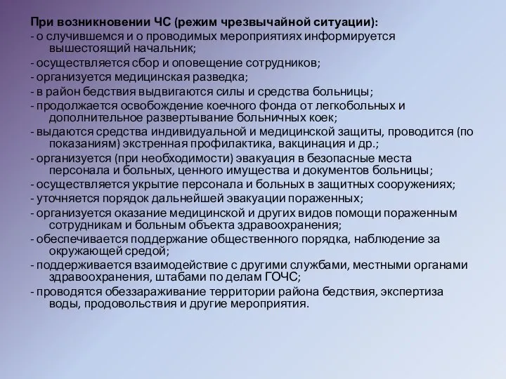 При возникновении ЧС (режим чрезвычайной ситуации): - о случившемся и о