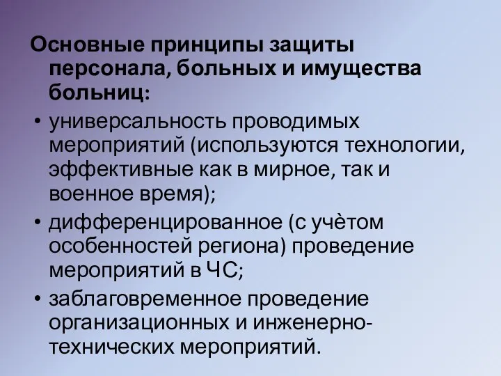 Основные принципы защиты персонала, больных и имущества больниц: универсальность проводимых мероприятий