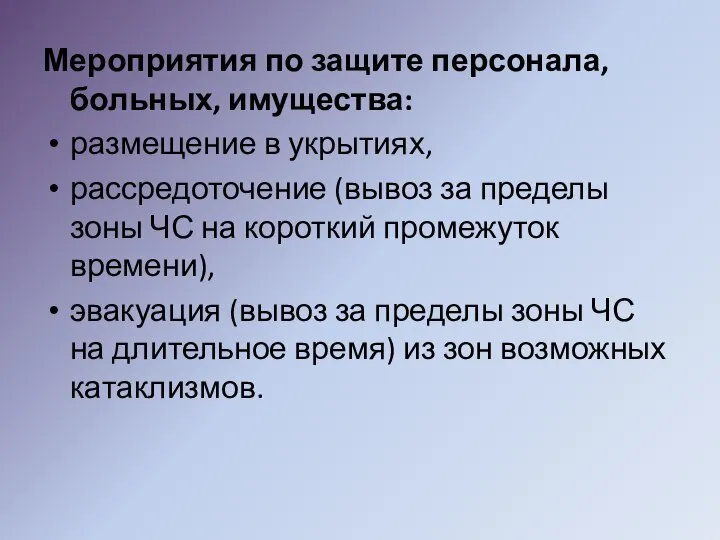 Мероприятия по защите персонала, больных, имущества: размещение в укрытиях, рассредоточение (вывоз