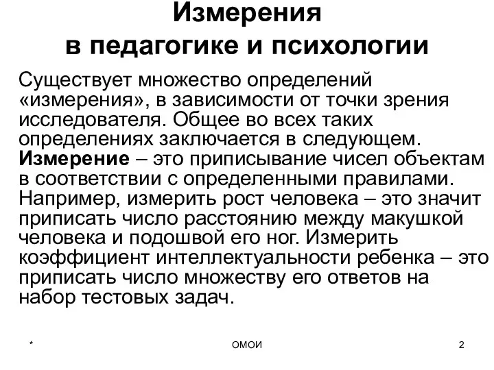 ОМОИ Измерения в педагогике и психологии Существует множество определений «измерения», в