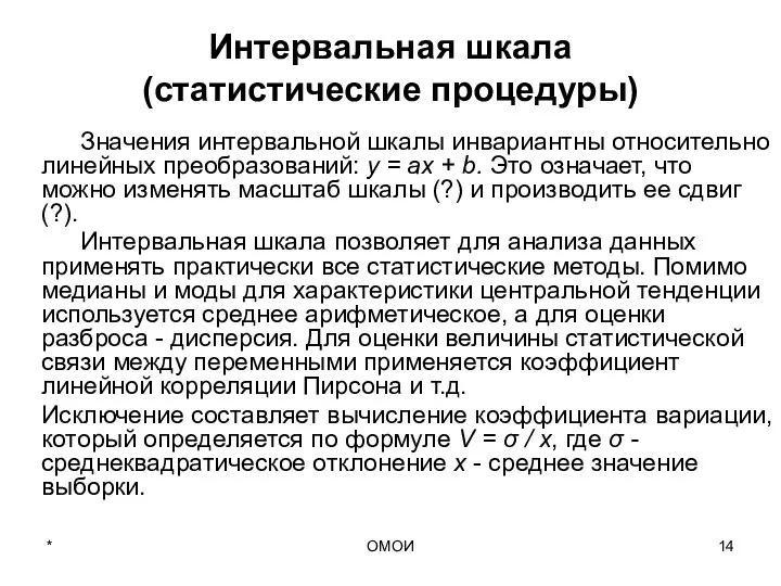 ОМОИ Интервальная шкала (статистические процедуры) Значения интервальной шкалы инвариантны относительно линейных