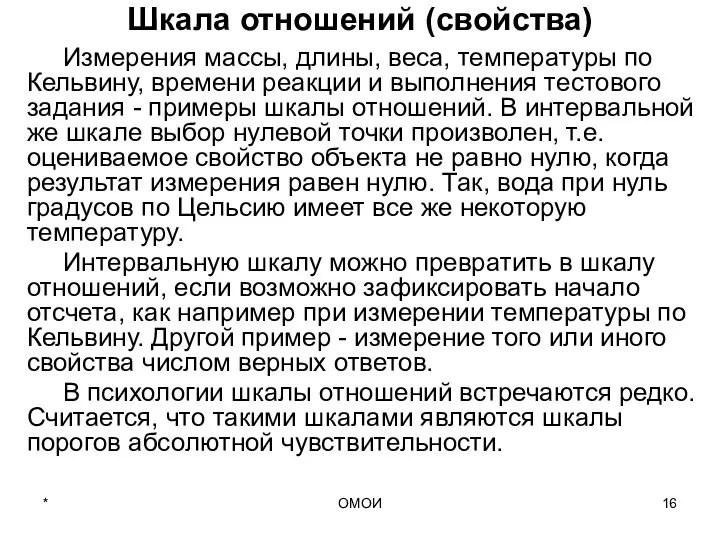 ОМОИ Шкала отношений (свойства) Измерения массы, длины, веса, температуры по Кельвину,