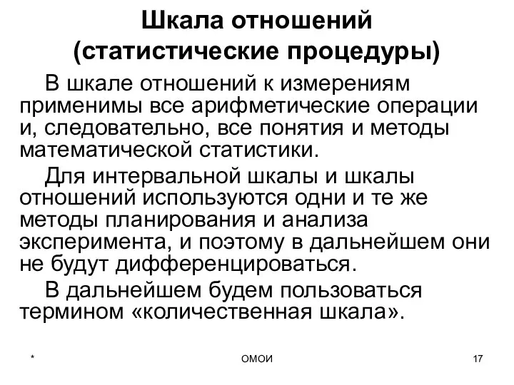 ОМОИ Шкала отношений (статистические процедуры) В шкале отношений к измерениям применимы