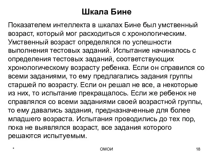 ОМОИ Шкала Бине Показателем интеллекта в шкалах Бине был умственный возраст,