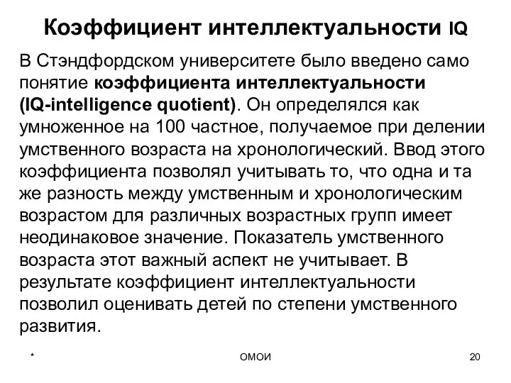 ОМОИ Коэффициент интеллектуальности IQ В Стэндфордском университете было введено само понятие