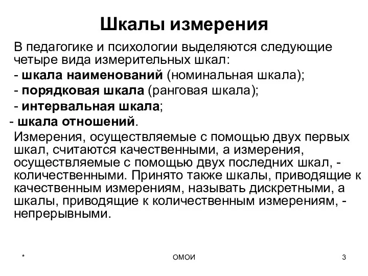 ОМОИ Шкалы измерения В педагогике и психологии выделяются следующие четыре вида