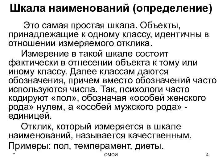 ОМОИ Шкала наименований (определение) Это самая простая шкала. Объекты, принадлежащие к