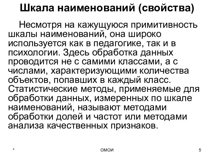 ОМОИ Шкала наименований (свойства) Несмотря на кажущуюся примитивность шкалы наименований, она