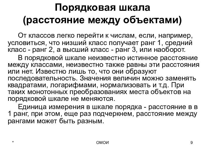 ОМОИ Порядковая шкала (расстояние между объектами) От классов легко перейти к