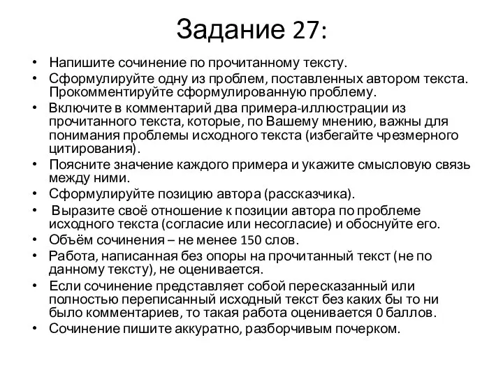 Задание 27: Напишите сочинение по прочитанному тексту. Сформулируйте одну из проблем,