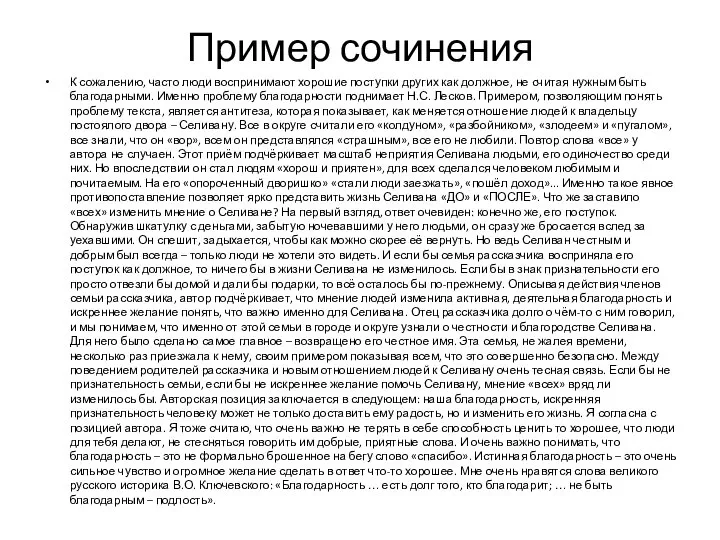 Пример сочинения К сожалению, часто люди воспринимают хорошие поступки других как