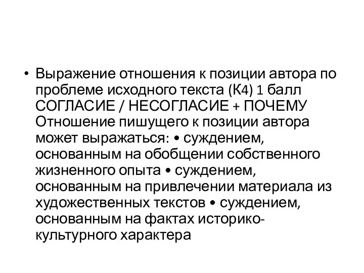 Выражение отношения к позиции автора по проблеме исходного текста (К4) 1