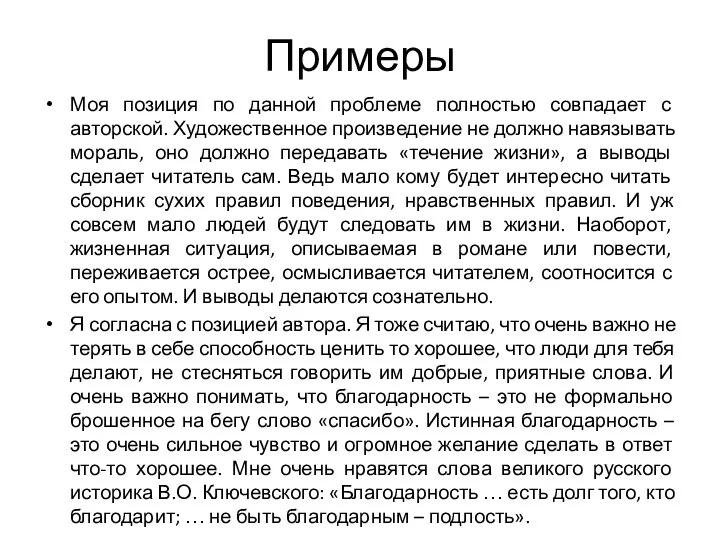 Примеры Моя позиция по данной проблеме полностью совпадает с авторской. Художественное