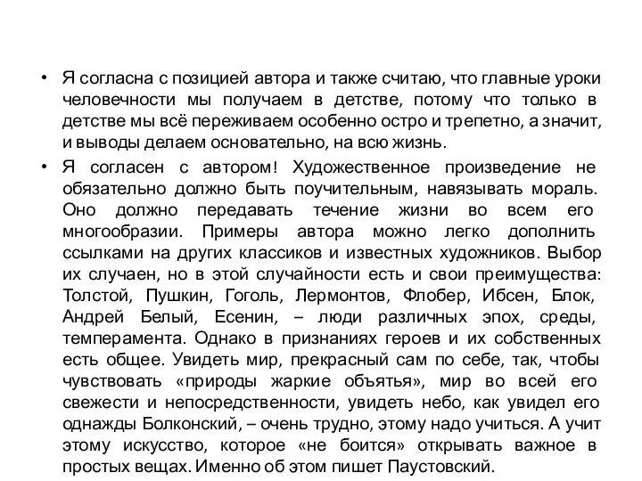 Я согласна с позицией автора и также считаю, что главные уроки