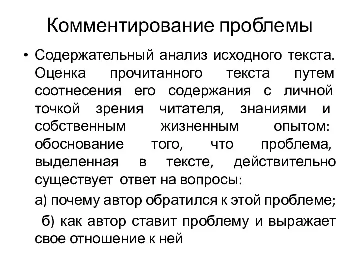 Комментирование проблемы Содержательный анализ исходного текста. Оценка прочитанного текста путем соотнесения