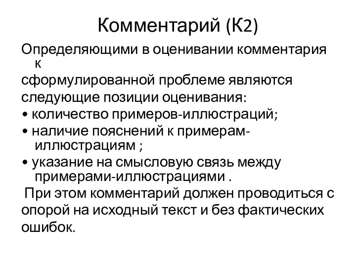 Комментарий (К2) Определяющими в оценивании комментария к сформулированной проблеме являются следующие