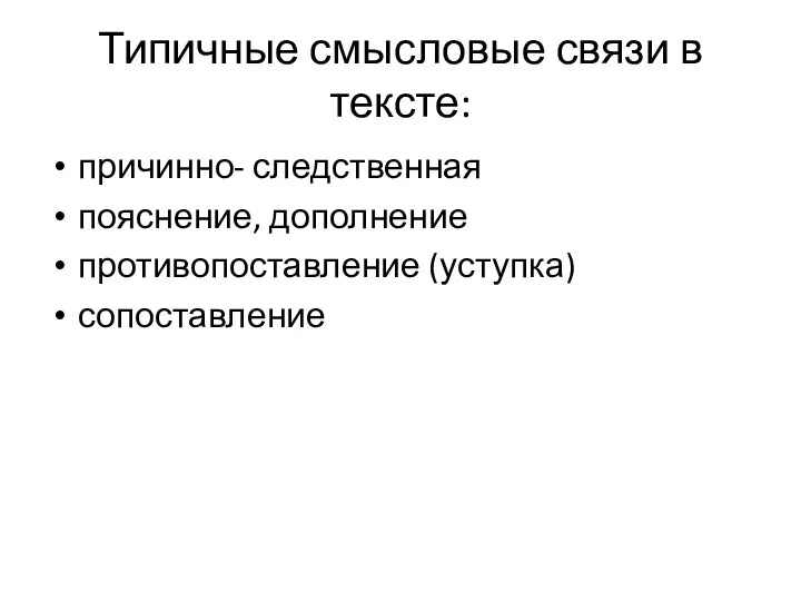 Типичные смысловые связи в тексте: причинно- следственная пояснение, дополнение противопоставление (уступка) сопоставление