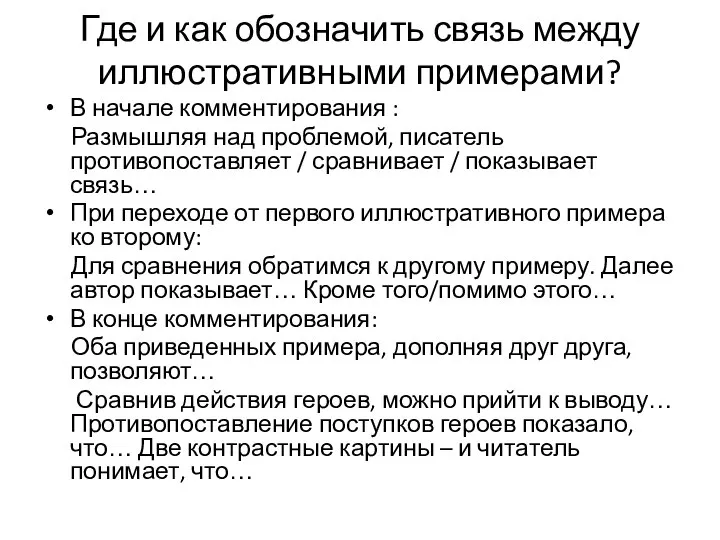 Где и как обозначить связь между иллюстративными примерами? В начале комментирования