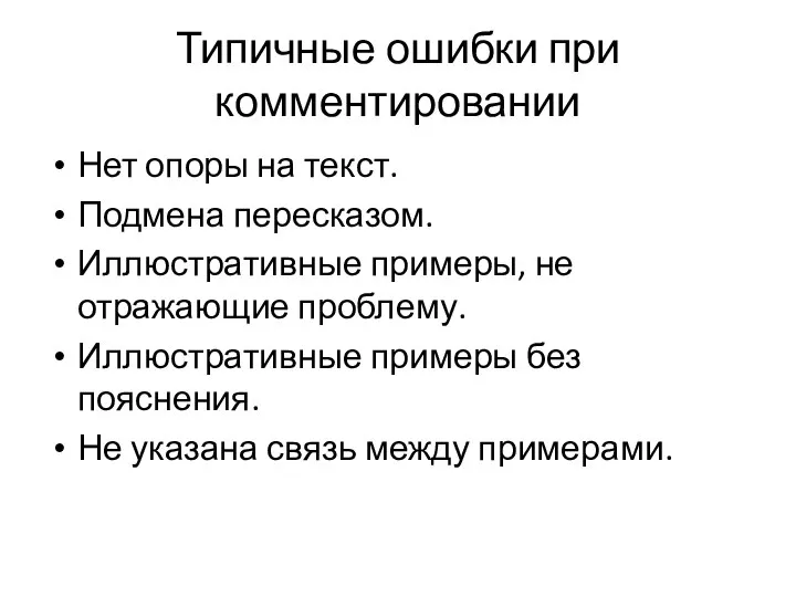 Типичные ошибки при комментировании Нет опоры на текст. Подмена пересказом. Иллюстративные