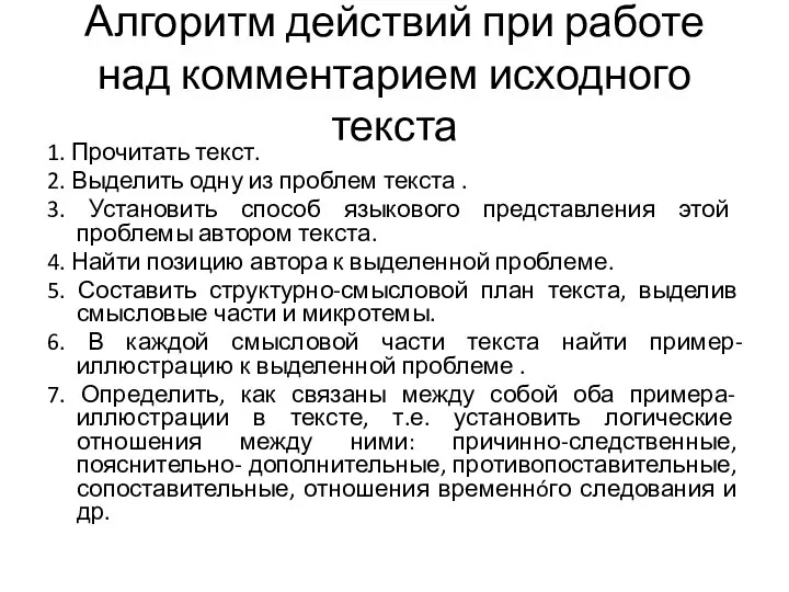 Алгоритм действий при работе над комментарием исходного текста 1. Прочитать текст.