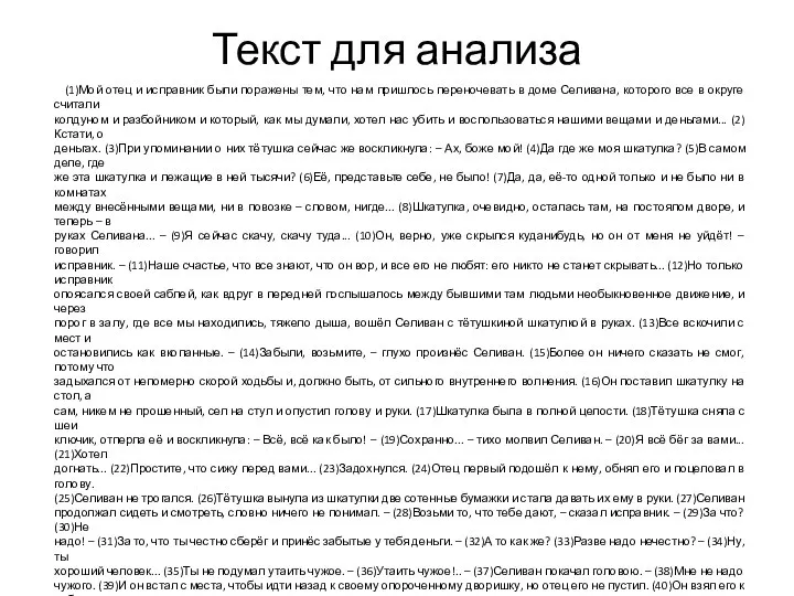 Текст для анализа (1)Мой отец и исправник были поражены тем, что