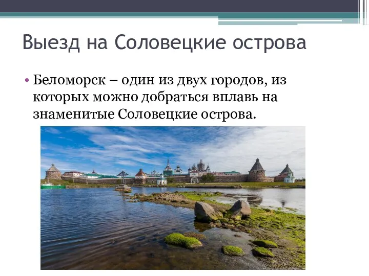 Выезд на Соловецкие острова Беломорск – один из двух городов, из