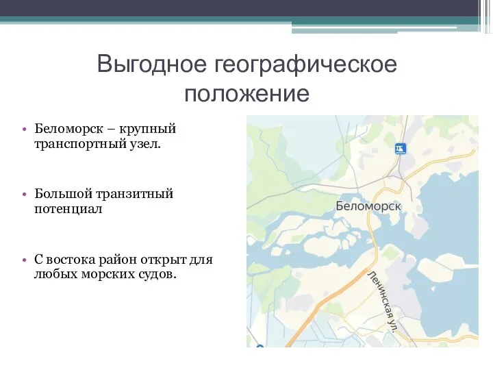 Выгодное географическое положение Беломорск – крупный транспортный узел. Большой транзитный потенциал