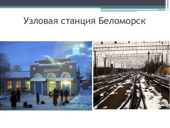 Узловая станция Беломорск
