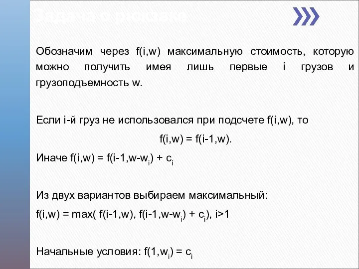 Задача о рюкзаке Обозначим через f(i,w) максимальную стоимость, которую можно получить