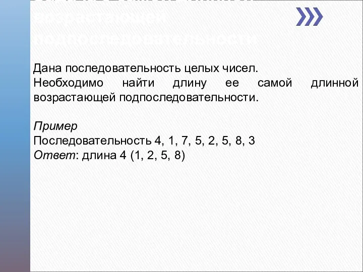 Задача о самой длинной возрастающей подпоследовательности Дана последовательность целых чисел. Необходимо