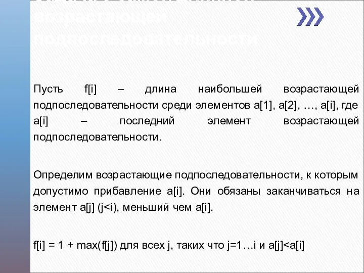 Задача о самой длинной возрастающей подпоследовательности Пусть f[i] – длина наибольшей