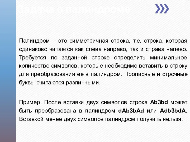 Задача о палиндроме Палиндром – это симметричная строка, т.е. строка, которая